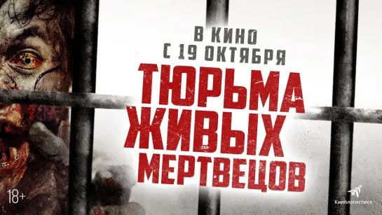 Тюрьма живых мертвецов (Day Zero) - русский трейлер