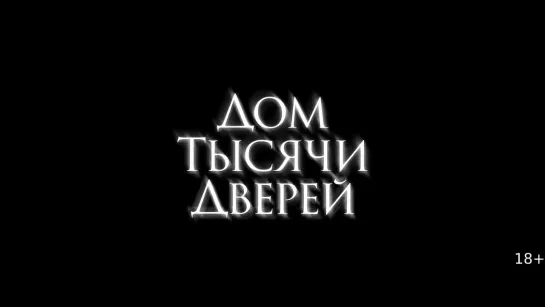 Дом тысячи дверей (Woman in the Maze) - русский трейлер