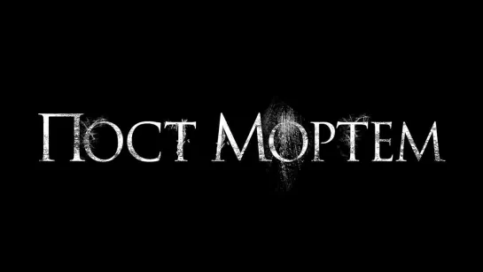 ПОСТ МОРТЕМ (Post Mortem) - русский трейлер