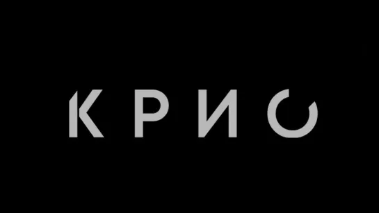 Крио (Cryo, 2022) - русский трейлер