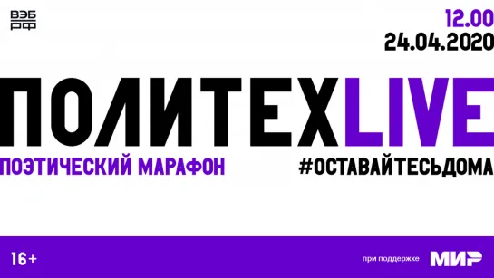 Поэтический марафон #ПолитехLive