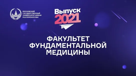 Вручение дипломов с отличием выпускникам МГУ. Факультет фундаментальной медицины