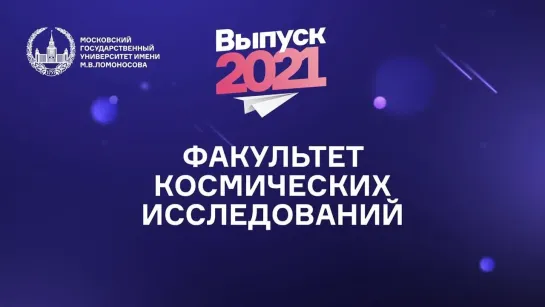 Вручение дипломов с отличием выпускникам МГУ. Факультет космических исследований