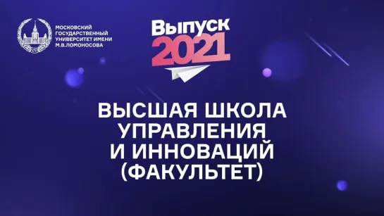 Вручение дипломов с отличием выпускникам МГУ. Высшая школа управления и инноваций