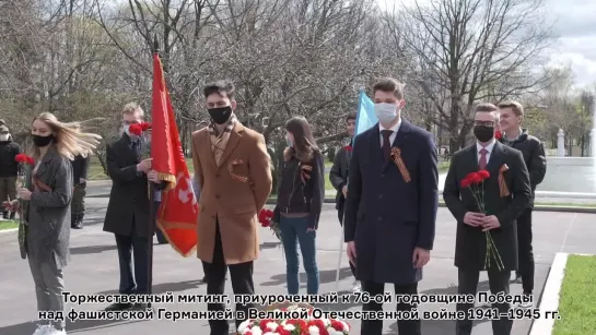 Торжественный митинг, приуроченный к 76-й годовщине Победы в Великой Отечественной войне