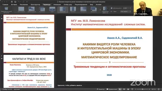 Какими видятся роли человека и интеллектуальной машины в эпоху цифровой экономики.