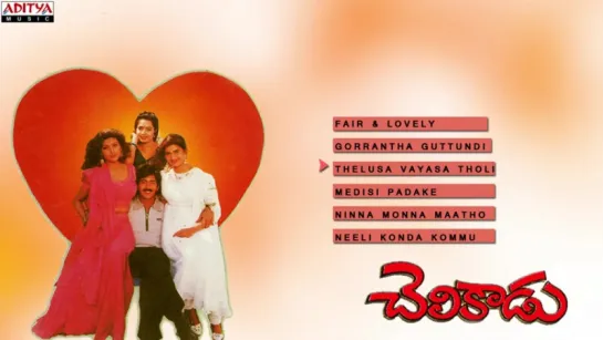 "Chelikaadu" 1997 Telugu Movie Songs Jukebox  Vadde Naveen, Prema