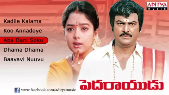 "Pedarayudu" 1995  (పెదరాయుడు) Telugu Movie Full Songs Jukebox  Mohan Babu, Bhanupriya, Soundharya