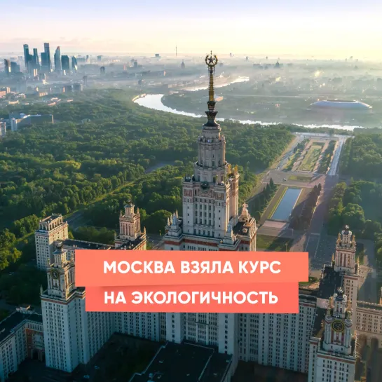 Москва взяла курс на экологичность