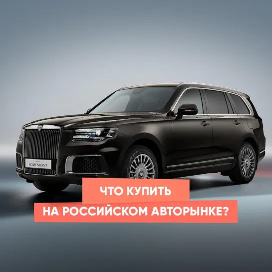 Что купить на российском авторынке?