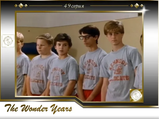 Чудесные годы 49 серия / The Wonder Years s04e03