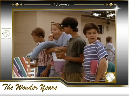 Чудесные годы 47 серия / The Wonder Years s04e01