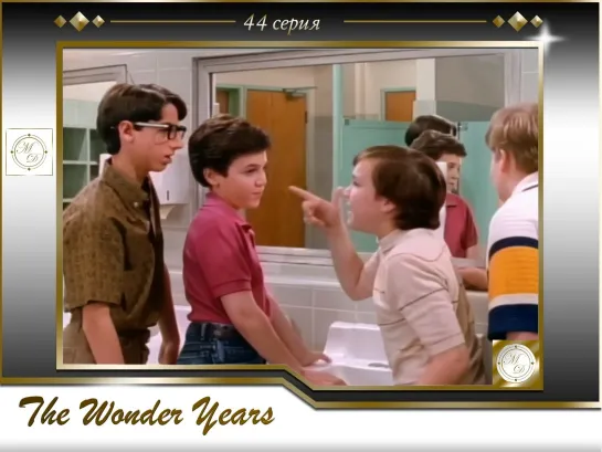 Чудесные годы 44 серия / The Wonder Years s03e21