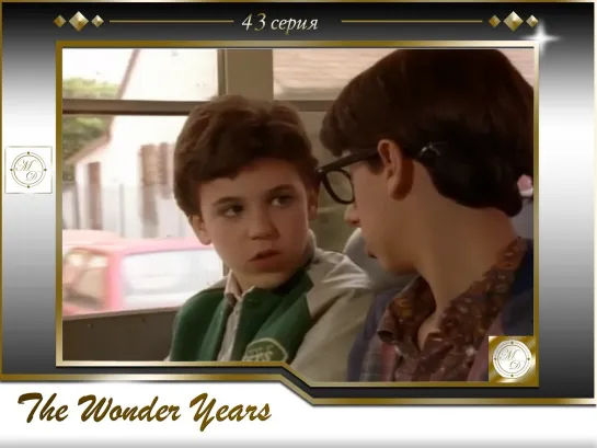 Чудесные годы 43 серия / The Wonder Years s03e20