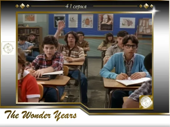 Чудесные годы 41 серия / The Wonder Years s03e18