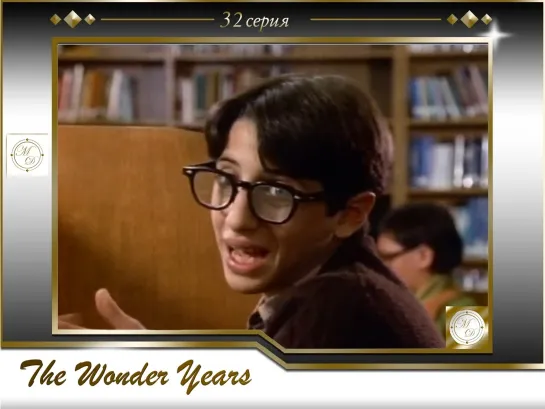 Чудесные годы 32 серия / The Wonder Years s03e09