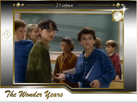 Чудесные годы 25 серия / The Wonder Years s03e02