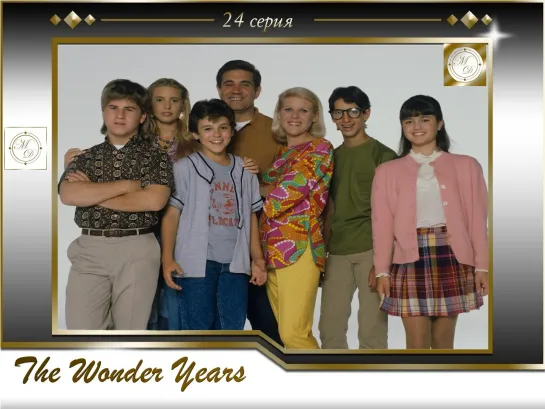 Чудесные годы 24 серия / The Wonder Years s03e01