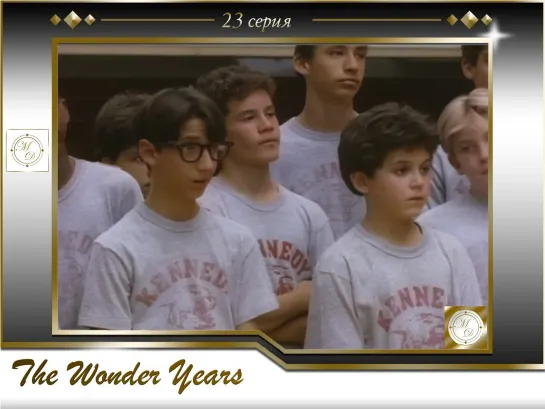 Чудесные годы 23 серия / The Wonder Years s02e17