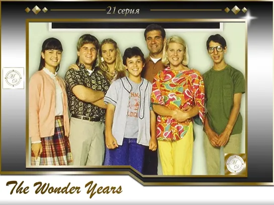 Чудесные годы 21 серия / The Wonder Years s02e15