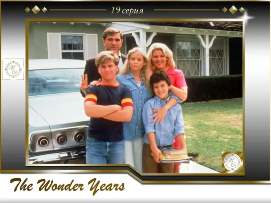 Чудесные годы 19 серия / The Wonder Years s02e13