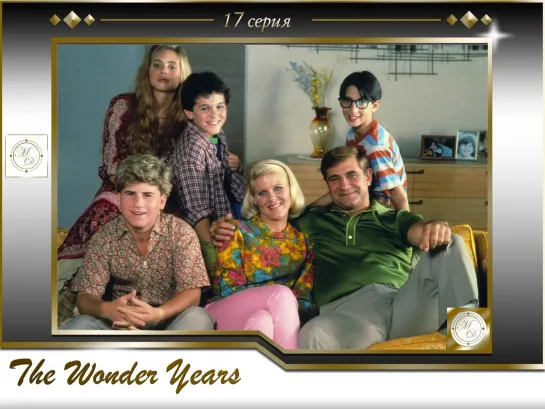 Чудесные годы 17 серия / The Wonder Years s02e11