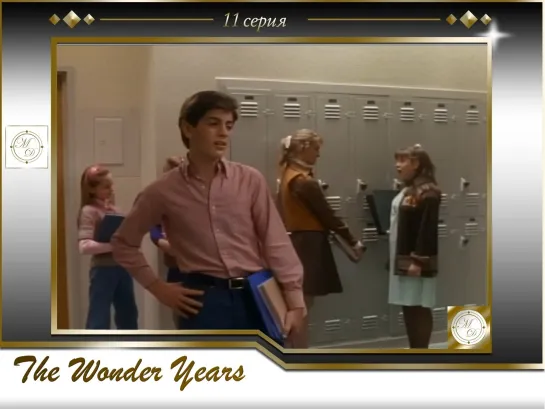 Чудесные годы 11 серия / The Wonder Years s02e05