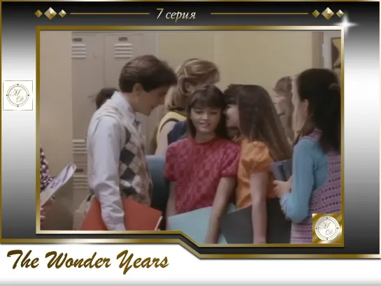 Чудесные годы 7 серия / The Wonder Years s02e01