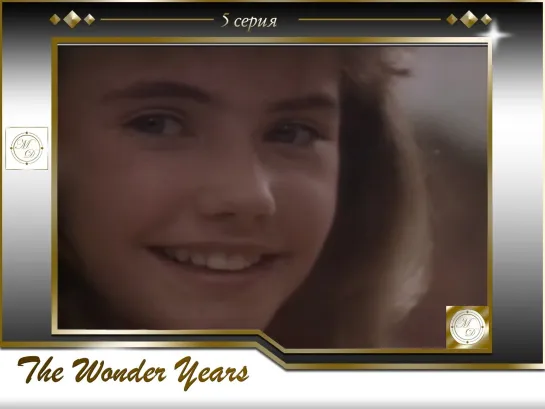 Чудесные годы 5 серия / The Wonder Years s01e05