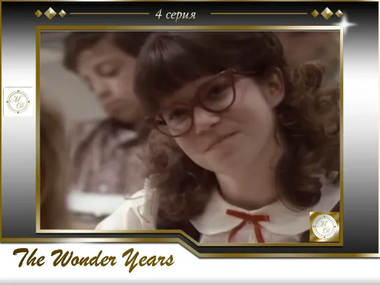 Чудесные годы 4 серия / The Wonder Years s01e04