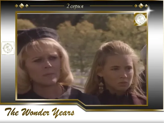 Чудесные годы 2 серия / The Wonder Years s01e02