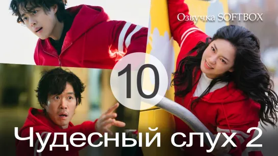 Чудесный слух 2 - 10 серия (Озвучка SoftBox)