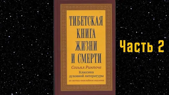 Тибетская книга жизни и смерти   Часть 2   Согьял Ринпоче   Аудиокнига