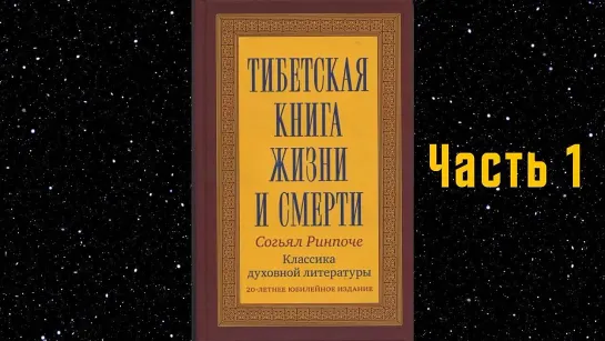 Тибетская книга жизни и смерти   Часть 1   Согьял Ринпоче   Аудиокнига