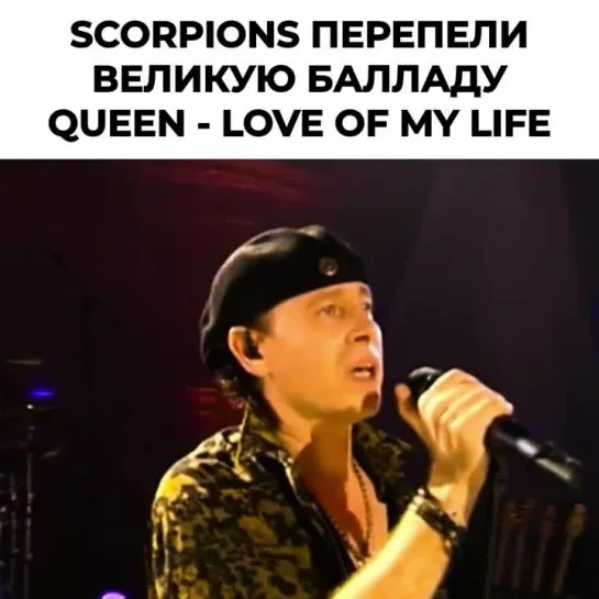 Scorpions перепели великую балладу  Queen - Love of my life