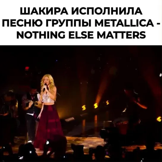 Шакира исполнила песню группы Metallica - Nothing Else Matters