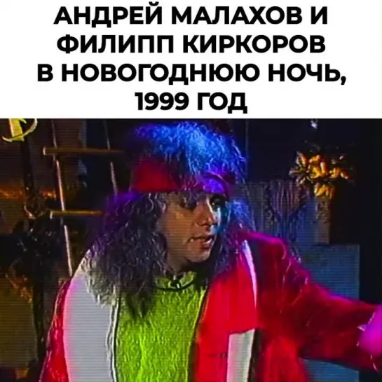 Андрей Малахов и Филипп Киркоров в новогоднюю ночь, 1999 год