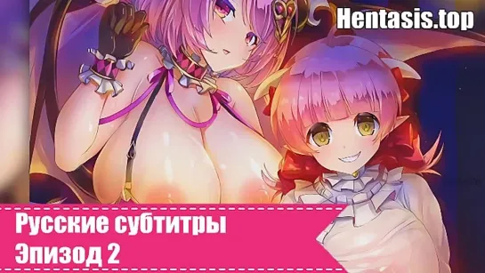 В стране чудес суккубов  [18+] [Серия 2/2] [Русские субтитры] | Hentai | Хентай | Анал | Большие сиськи| Минет | Групповуха