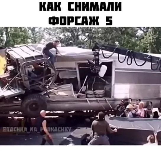 съемки форсажа