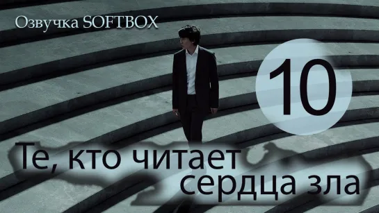 Те, кто читает сердца зла - 10 серия [Озвучка SOFTBOX]