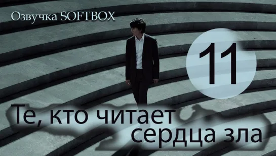 Те, кто читает сердца зла - 11 серия [Озвучка SOFTBOX]