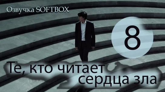 Те, кто читает сердца зла - 8 серия [Озвучка SOFTBOX]