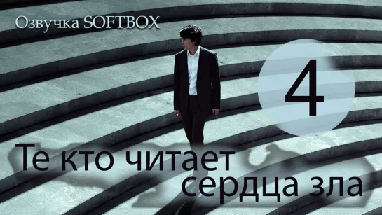 Те, кто читает сердца зла - 4 серия [Озвучка SOFTBOX]