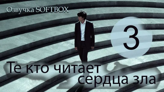 Те, кто читает сердца зла - 3 серия [Озвучка SOFTBOX]