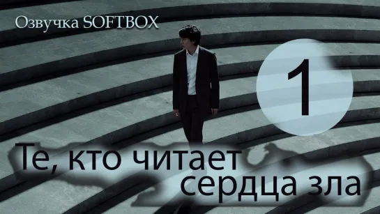 Те, кто читает сердца зла - 1 серия [Озвучка SOFTBOX]