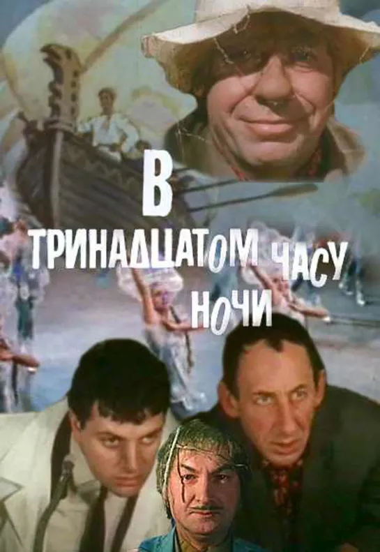 В тринадцатом часу ночи (1969)