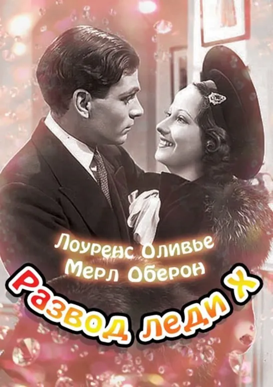 Развод леди Икс (1938) фильм