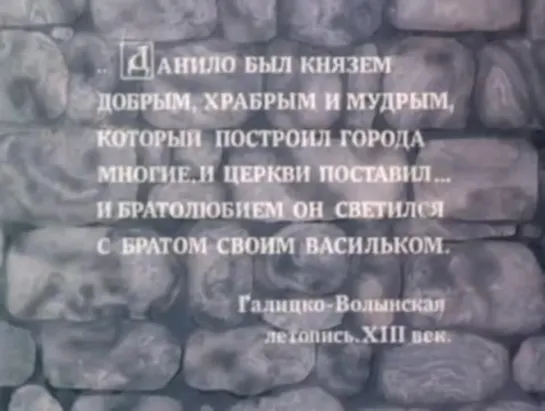 Даниил — князь Галицкий (1987)