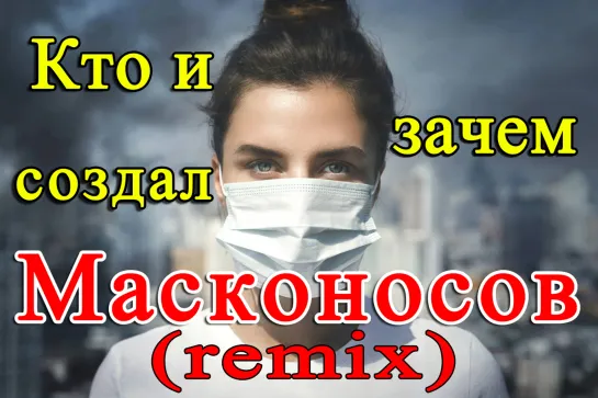 Кто и зачем создал Масконосов Remix