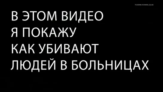 Как убивают в ковид-больницах